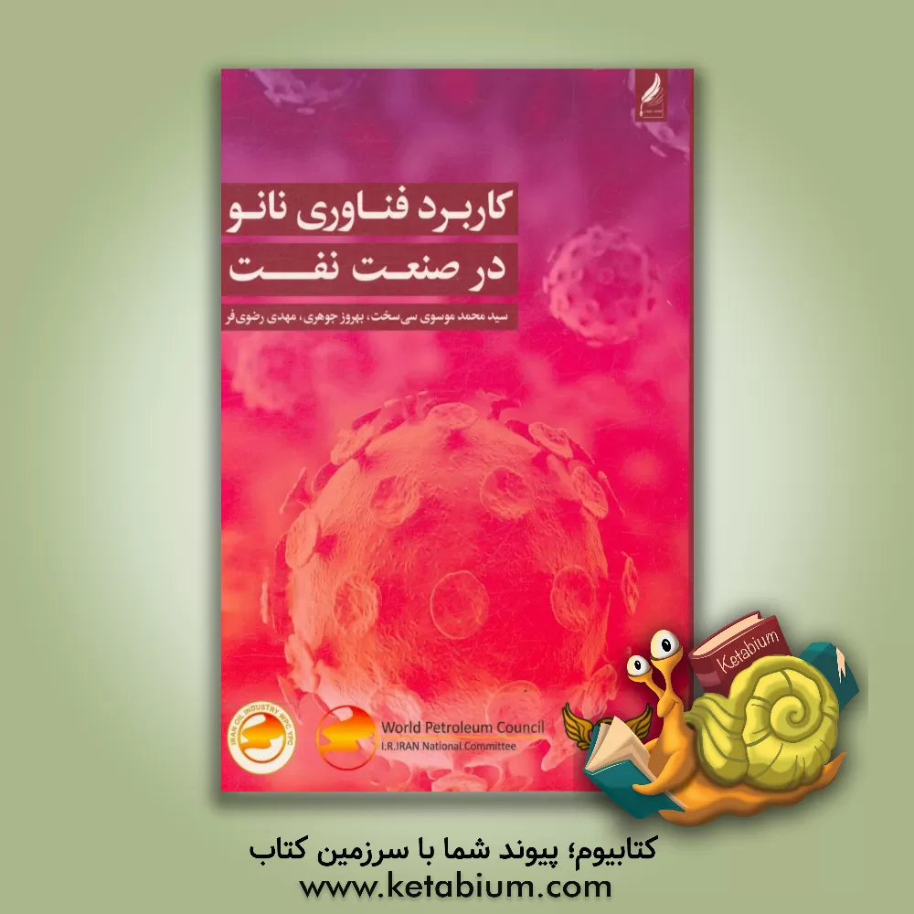 کتاب کاربرد فناوری نانو در صنعت نفت اثر مهدی رضوی‌فر