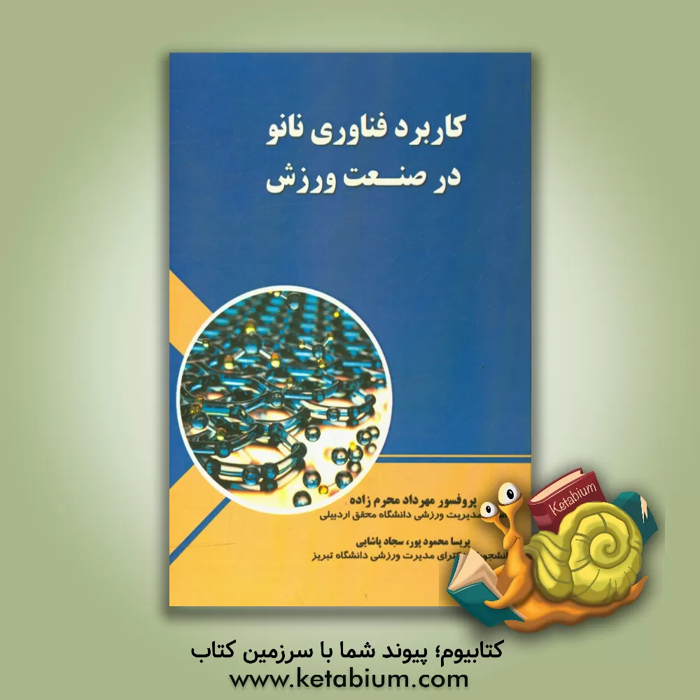 کتاب کاربرد فناوری نانو در صنعت ورزش اثر مهرداد محرم‌زاده