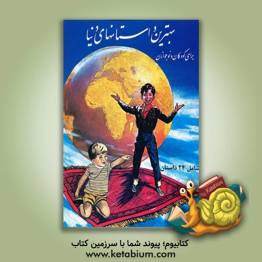 کتاب بهترین داستانهای دنیا برای کودکان و نوجوانان اثر هیات ‌مولفان