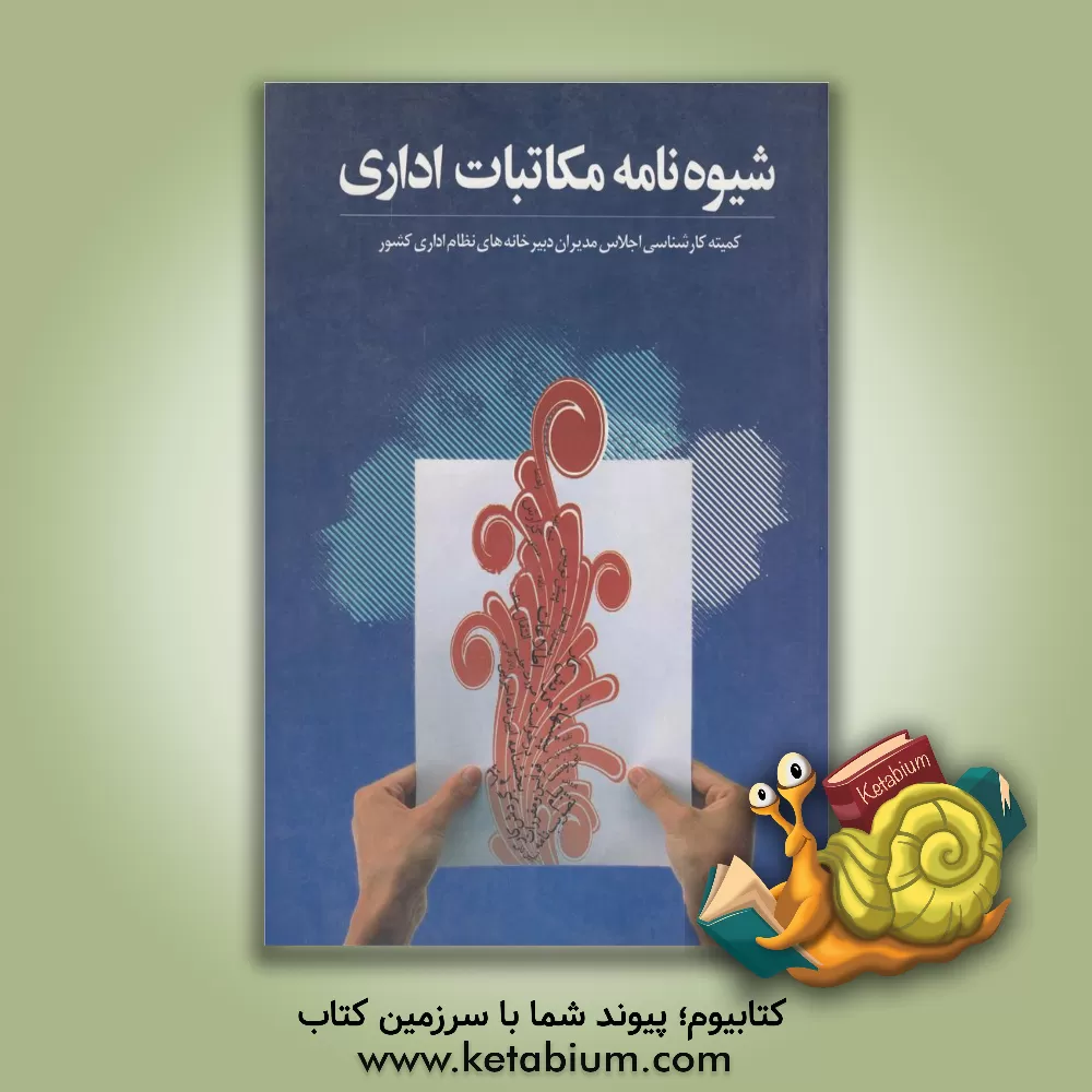 کتاب شیوه نامه مکاتبات اداری اثر سیدجواد موسوی