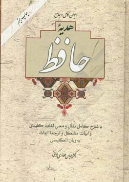 کتاب دیوان کامل و جامع هدیه حافظ با تفال و معنی لغات کلیدی و ابیات مشکل و ترجمه ابیات به زبان انگلیسی اثر شمس‌الدین‌محمد حافظ