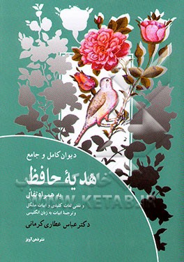 کتاب دیوان کامل و جامع هدیه حافظ به همراه تفال و معنی لغات کلیدی و ابیات مشکل و ترجمه ابیات به انگلیسی اثر شمس‌الدین‌محمد حافظ