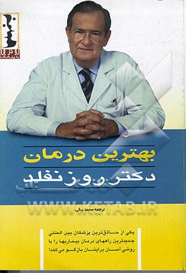 کتاب بهترین درمان اثر روزنفلد