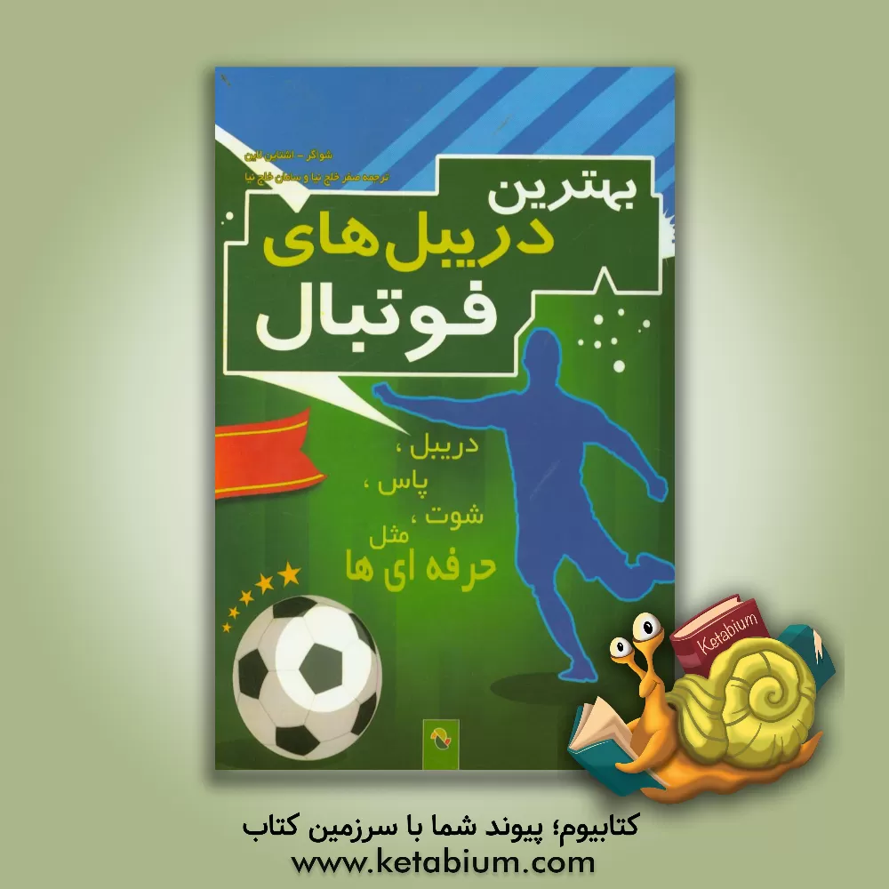 کتاب بهترین دریبل های فوتبال اثر زاندرا نوآ