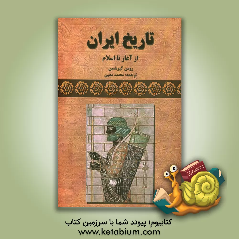 کتاب تاریخ ایران از آغاز تا اسلام |اثر رومن گیرشمن