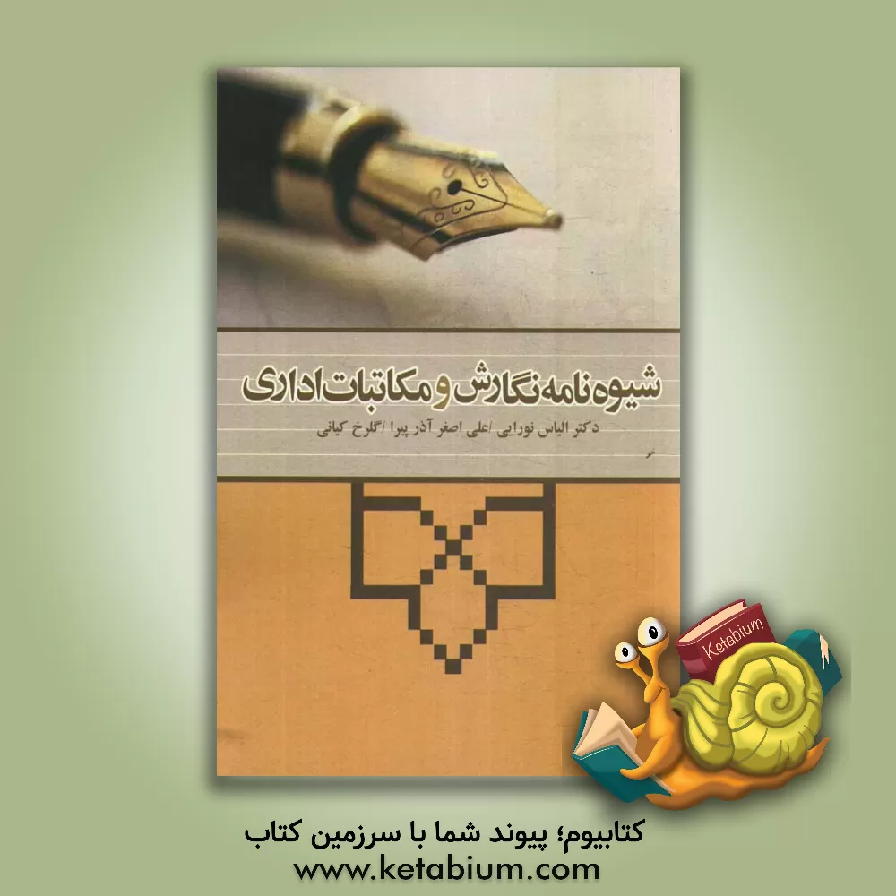 کتاب شیوه نامه نگارش و مکاتبات اداری اثر الیاس نورایی