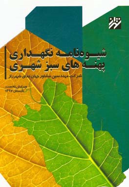 کتاب شیوه نامه نگهداری پهنه های سبز شهری اثر علی جهانگیری