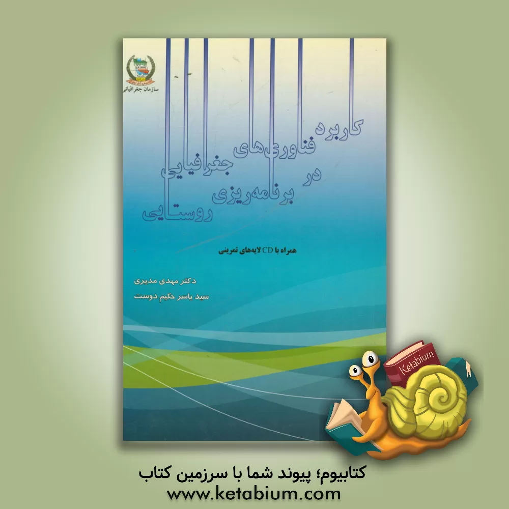 کتاب کاربرد فناوری های جغرافیایی در برنامه ریزی روستایی اثر مهدی مدیری