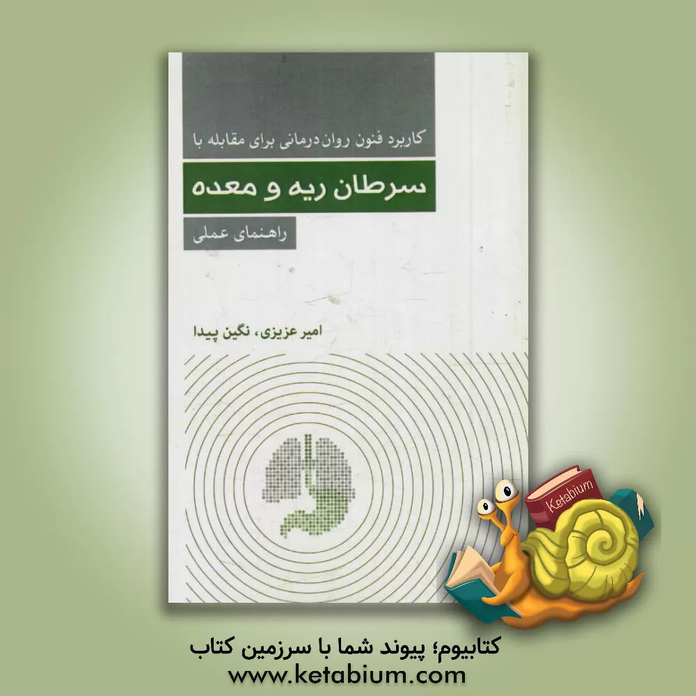 کتاب کاربرد فنون روان درمانی برای مقابله با سرطان ریه و معده اثر امیر عزیزی