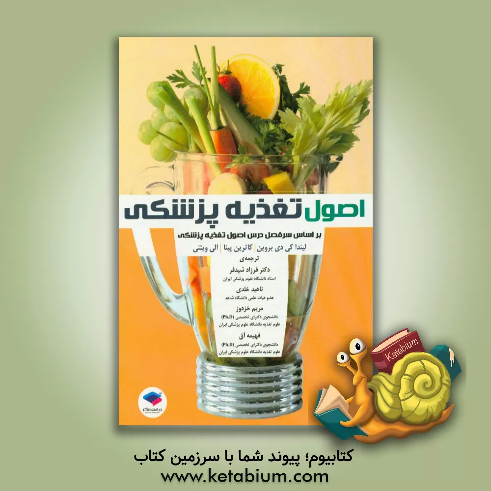 کتاب اصول تغذیه پزشکی: براساس سرفصل درس اصول تغذیه پزشکی اثر النور‌ناس ویتنی