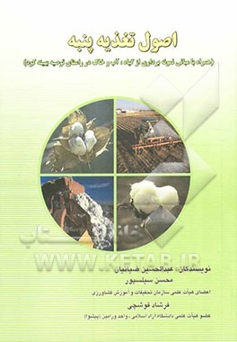 کتاب اصول تغذیه پنبه (همراه با مبانی نمونه برداری از گیاه، آب و خاک در راستای توصیه بهینه کود) اثر فرشاد قوشچی
