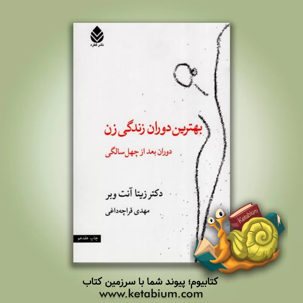 کتاب بهترین دوران زندگی زن (دوران بعد از چهل سالگی) اثر زیتا‌آنت وبر