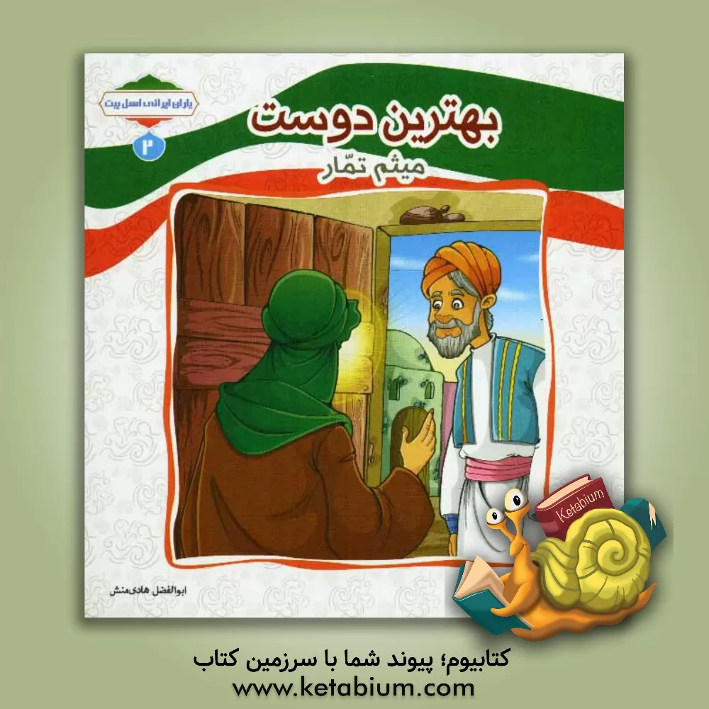 کتاب بهترین دوست (میثم تمار) اثر ابوالفضل هادی‌منش