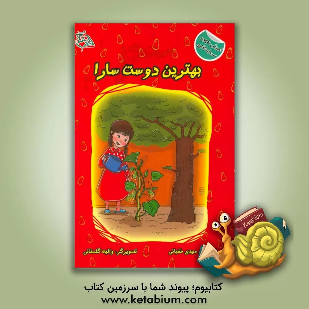 کتاب بهترین دوست سارا اثر مهدی طغیانی