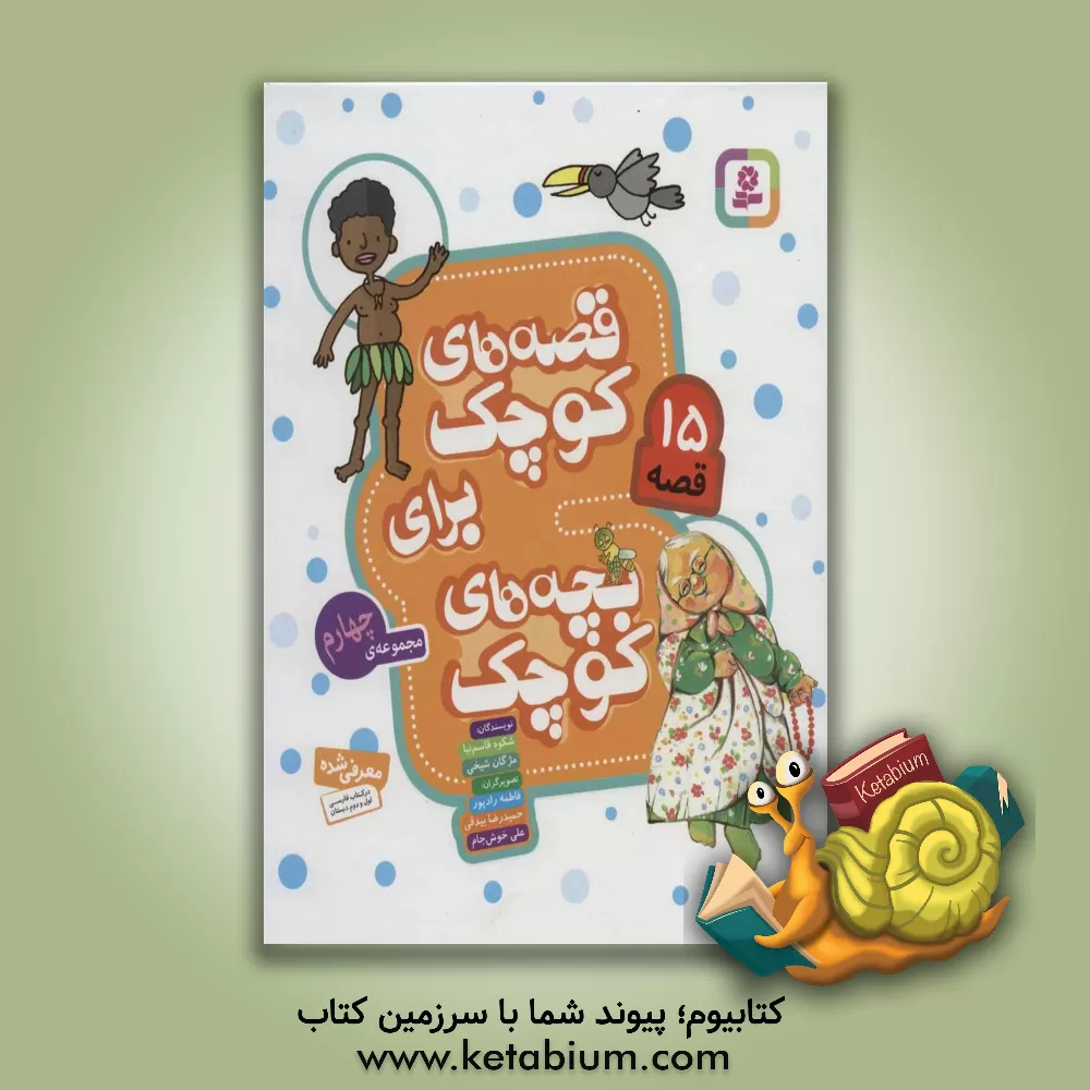 کتاب قصه های کوچک برای بچه های کوچک: مجموعه چهارم اثر شکوه قاسم‌نیا