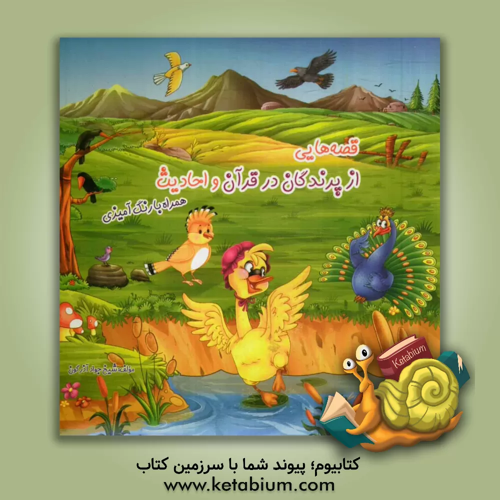 کتاب قصه هایی از پرندگان در قرآن و احادیث همراه با رنگ آمیزی اثر جواد آذرگون