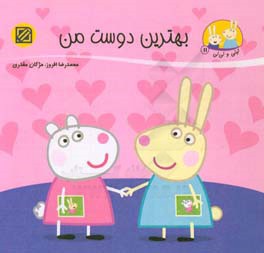 کتاب بهترین دوست من اثر محمدرضا افروز