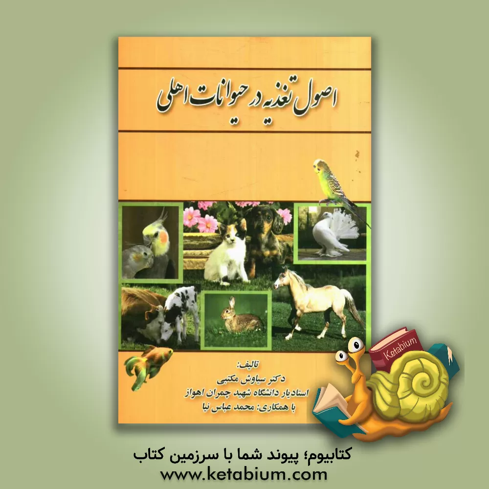 کتاب اصول تغذیه در حیوانات اهلی اثر سیاوش مکتبی