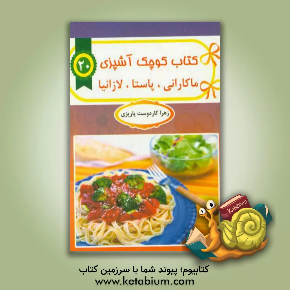 کتاب لازانیا و ماکارانی ها اثر زهرا کاردوست‌پاریزی