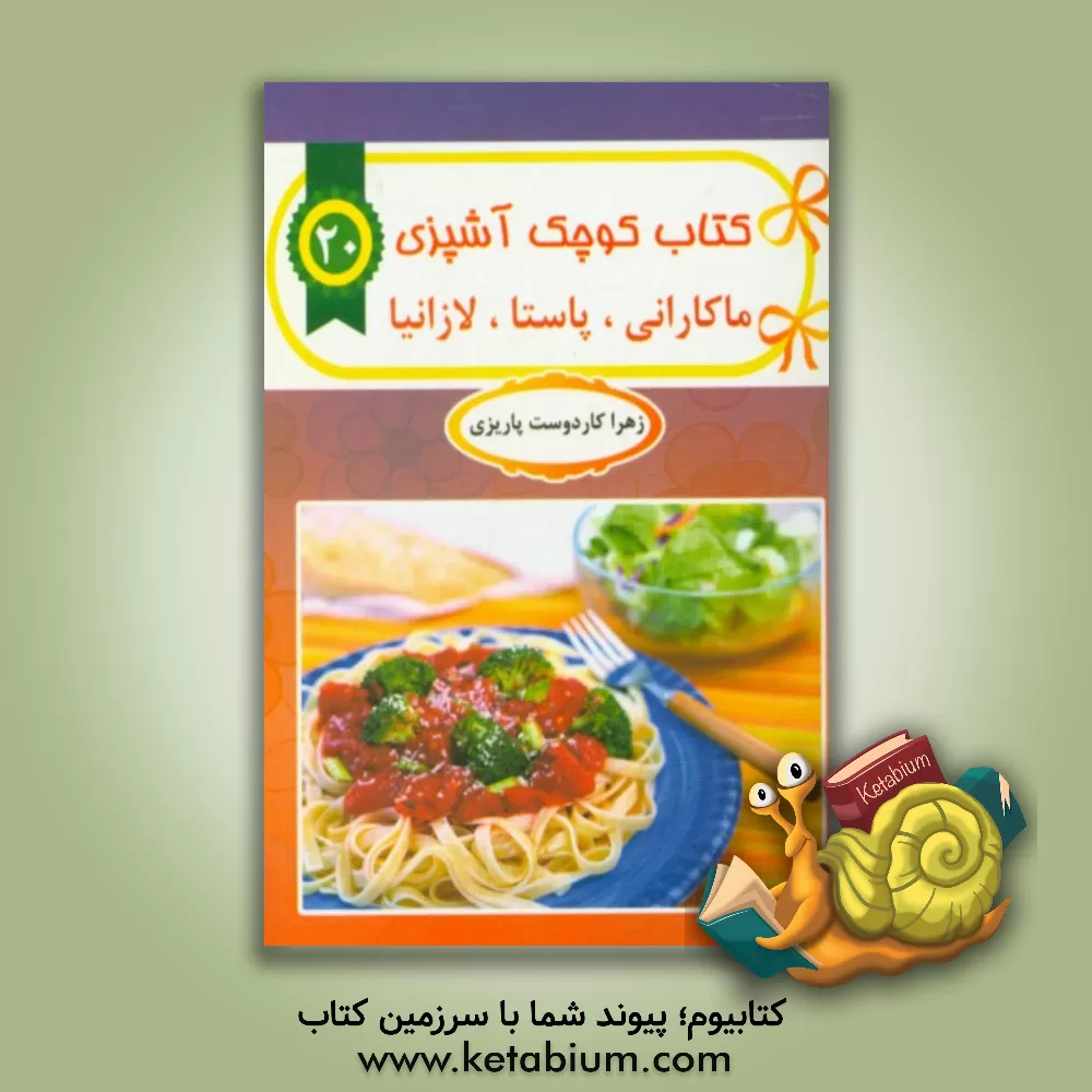 کتاب لازانیا و ماکارونی ها اثر زهرا کاردوست‌پاریزی