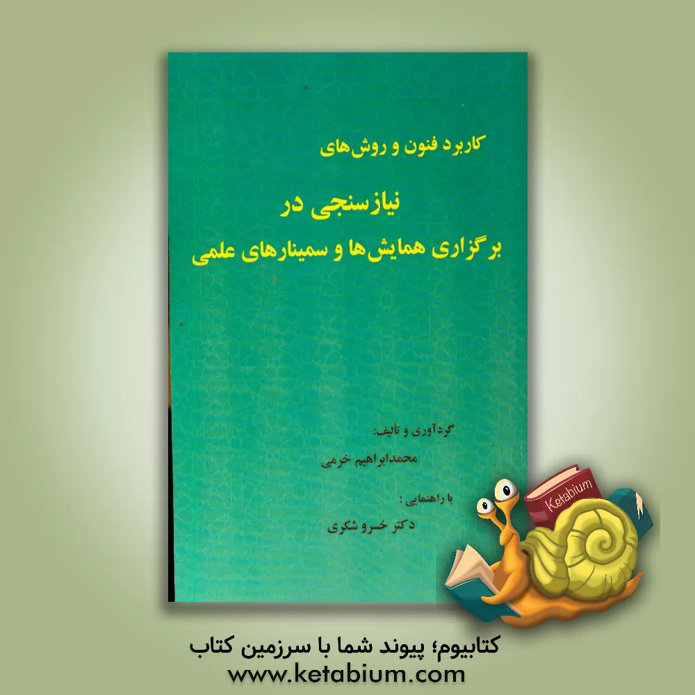 کتاب کاربرد فنون و روش های نیازسنجی در برگزاری همایش ها و سمینارهای علمی |اثر محمدابراهیم خرمی