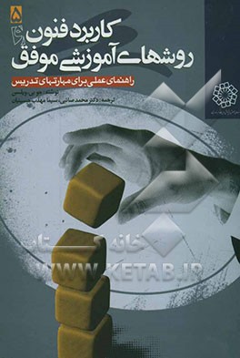 کتاب کاربرد فنون و روشهای آموزشی موفق راهنمای عملی برای مهارتهای تدریس اثر جو ویلسون