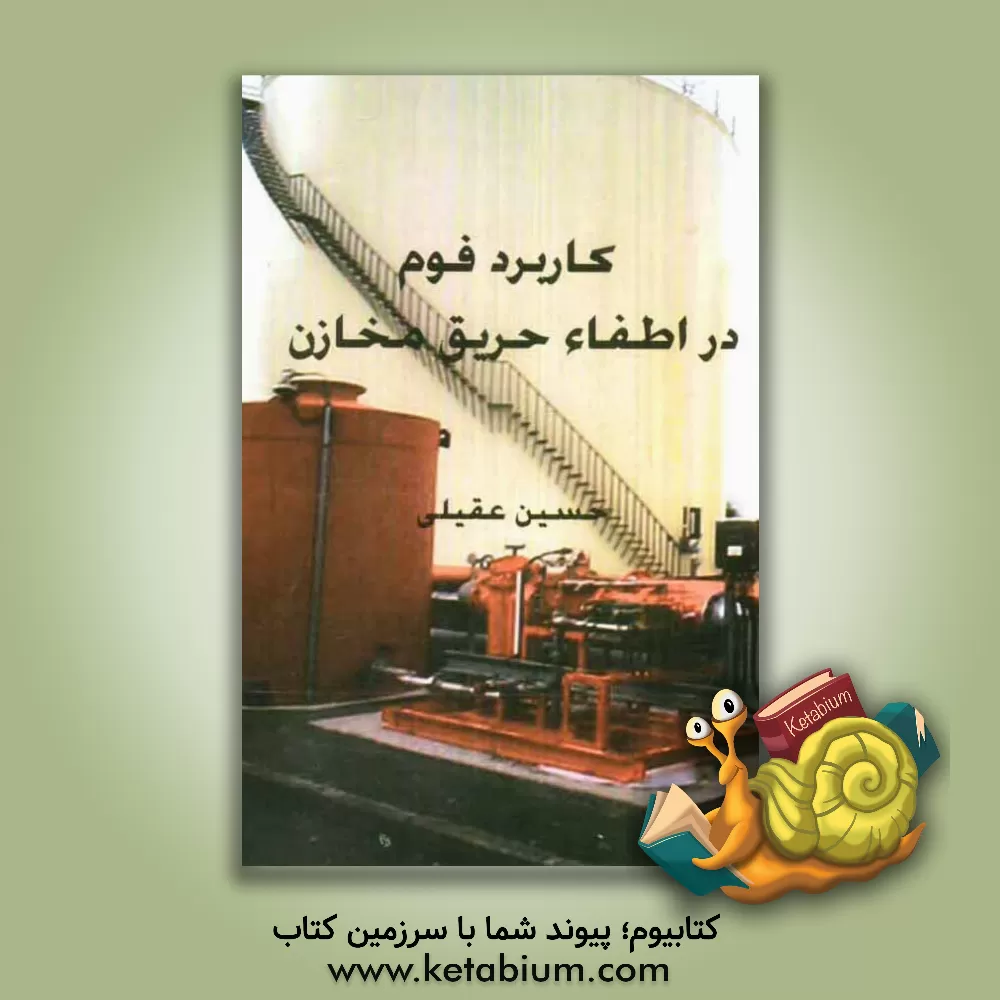 کتاب کاربرد فوم در اطفاء حریق مخازن اثر حسین عقیلی