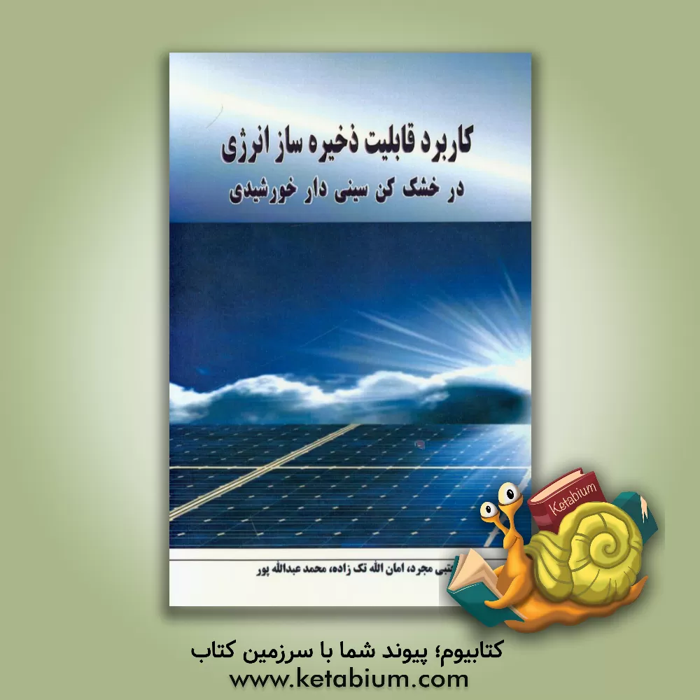 کتاب کاربرد قابلیت ذخیره ساز انرژی در خشک کن سینی دار خورشیدی اثر امان‌اله تک‌زاده