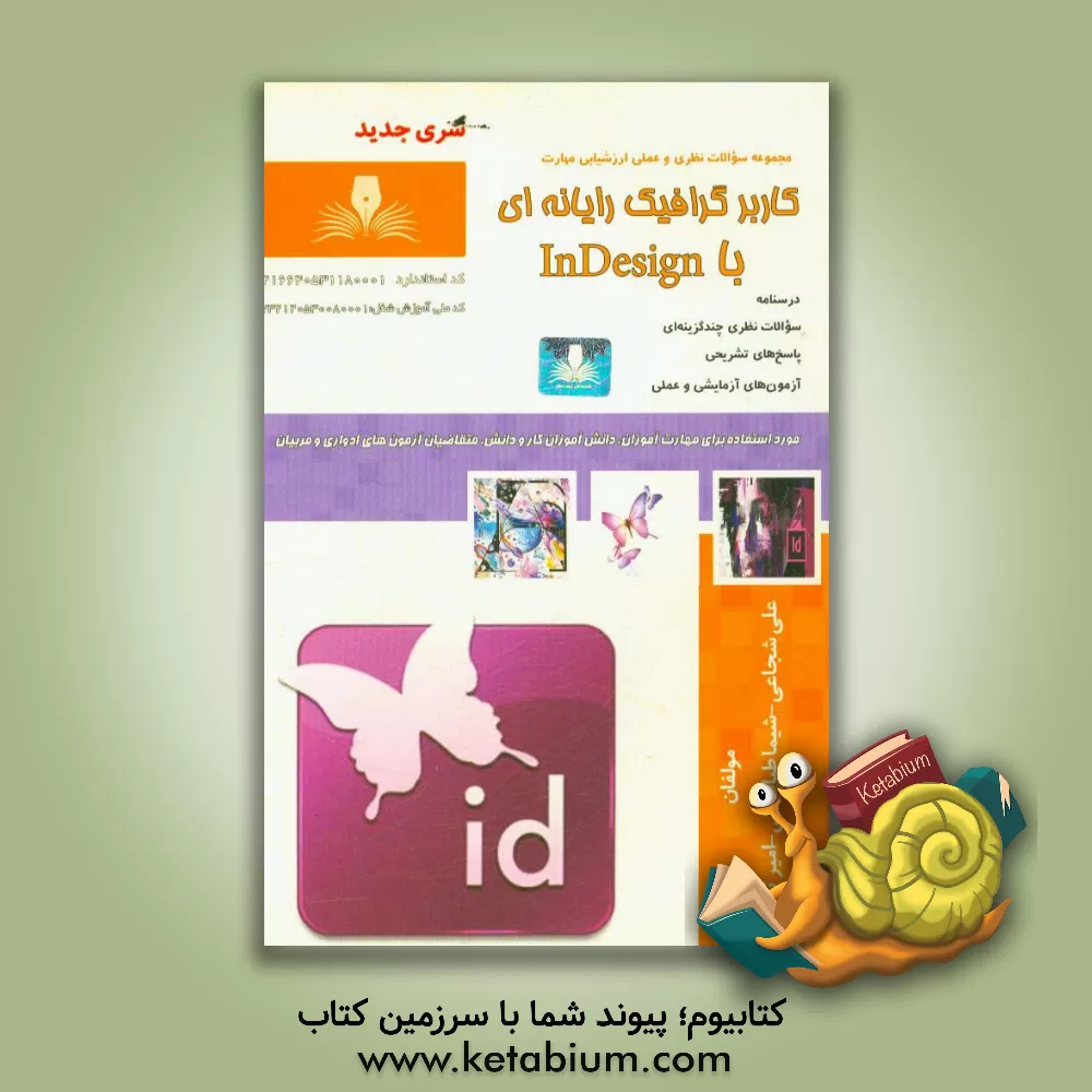 کتاب کاربرد گرافیک رایانه ای با Indesign اثر علی شجاعی
