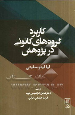 کتاب کاربرد گروه های کانونی در پژوهش (ویژه اتاق های فکر) اثر لیا لیتوسلیتی