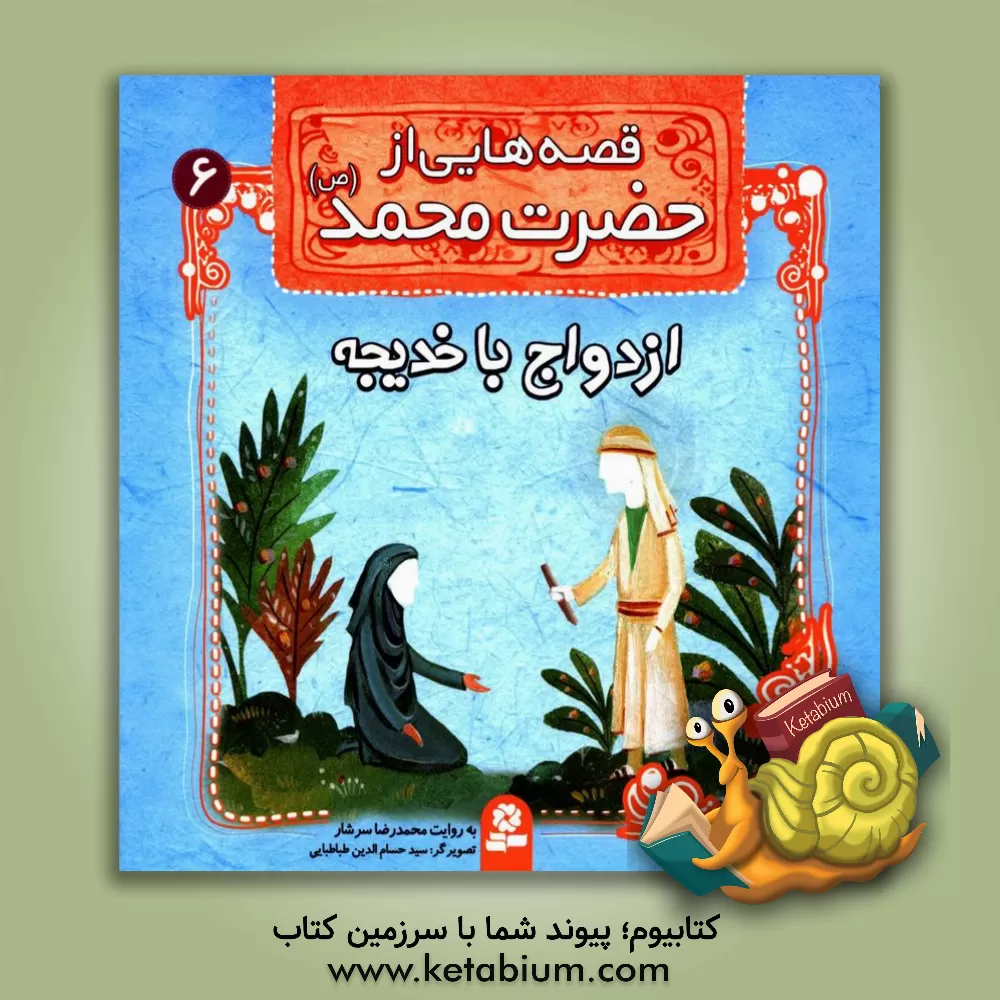 کتاب قصه هایی از حضرت محمد (ص): ازدواج با خدیجه |اثر رضا رهگذر