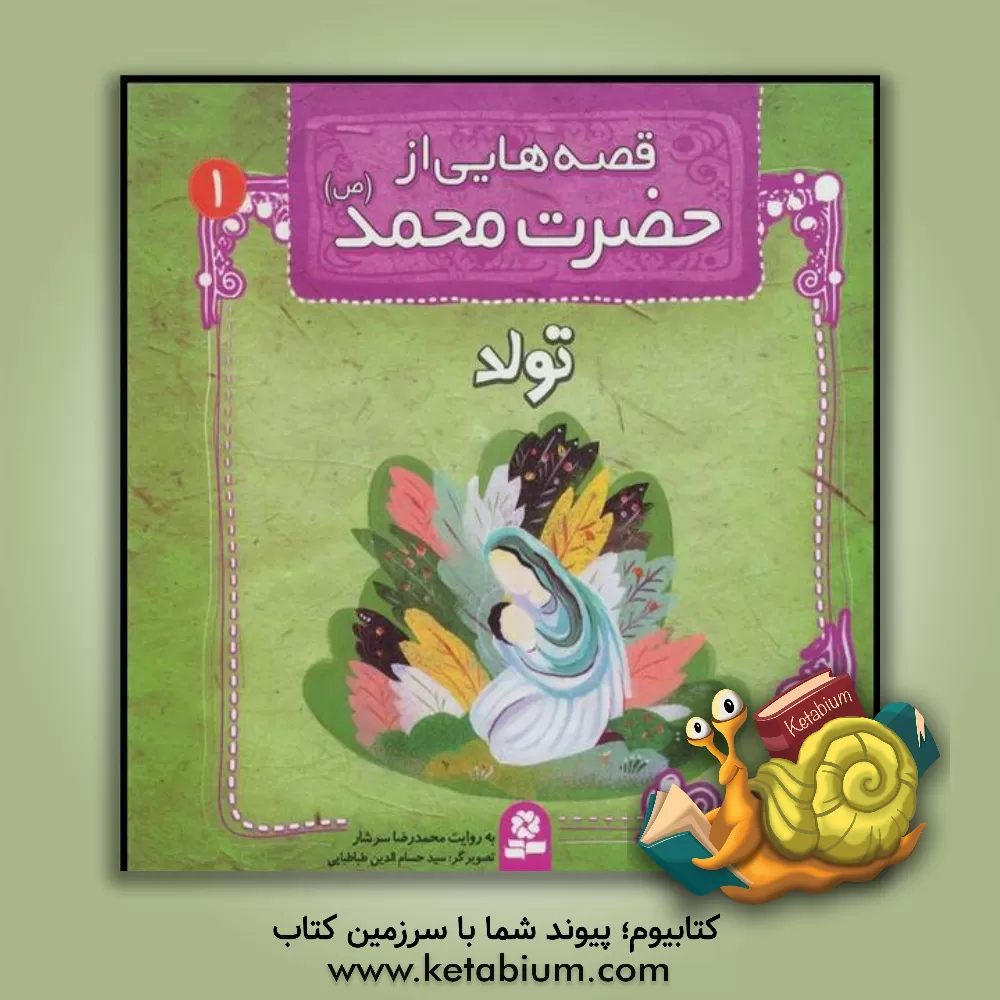 کتاب قصه هایی از حضرت محمد (ص): تولد اثر سیدحسام‌الدین طباطبایی