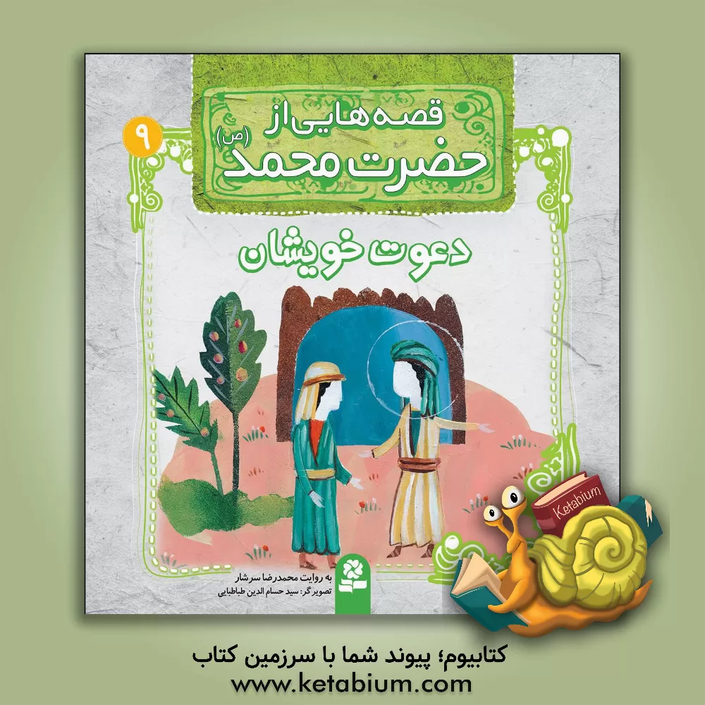 کتاب قصه هایی از حضرت محمد (ص): دعوت خویشان |اثر رضا رهگذر