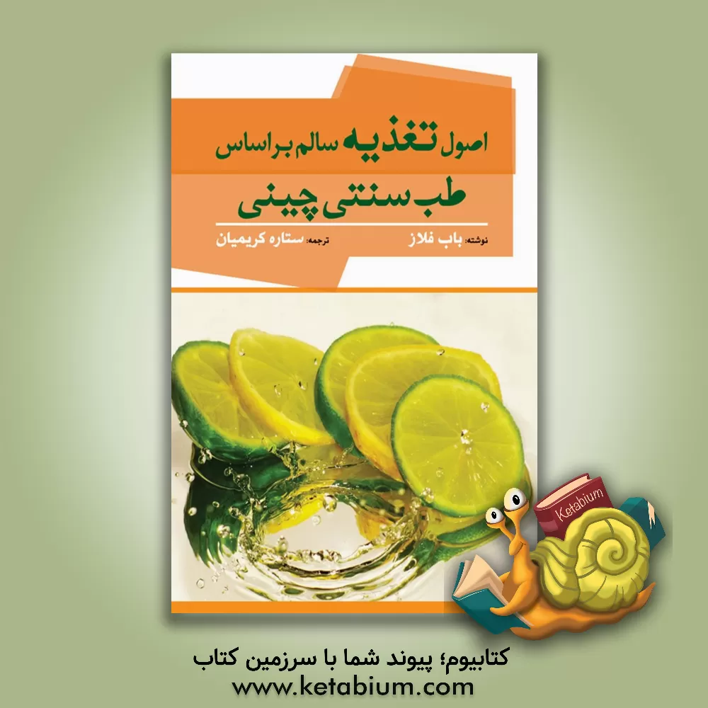 کتاب اصول تغذیه سالم بر اساس طب سنتی چینی اثر باب فلاوز