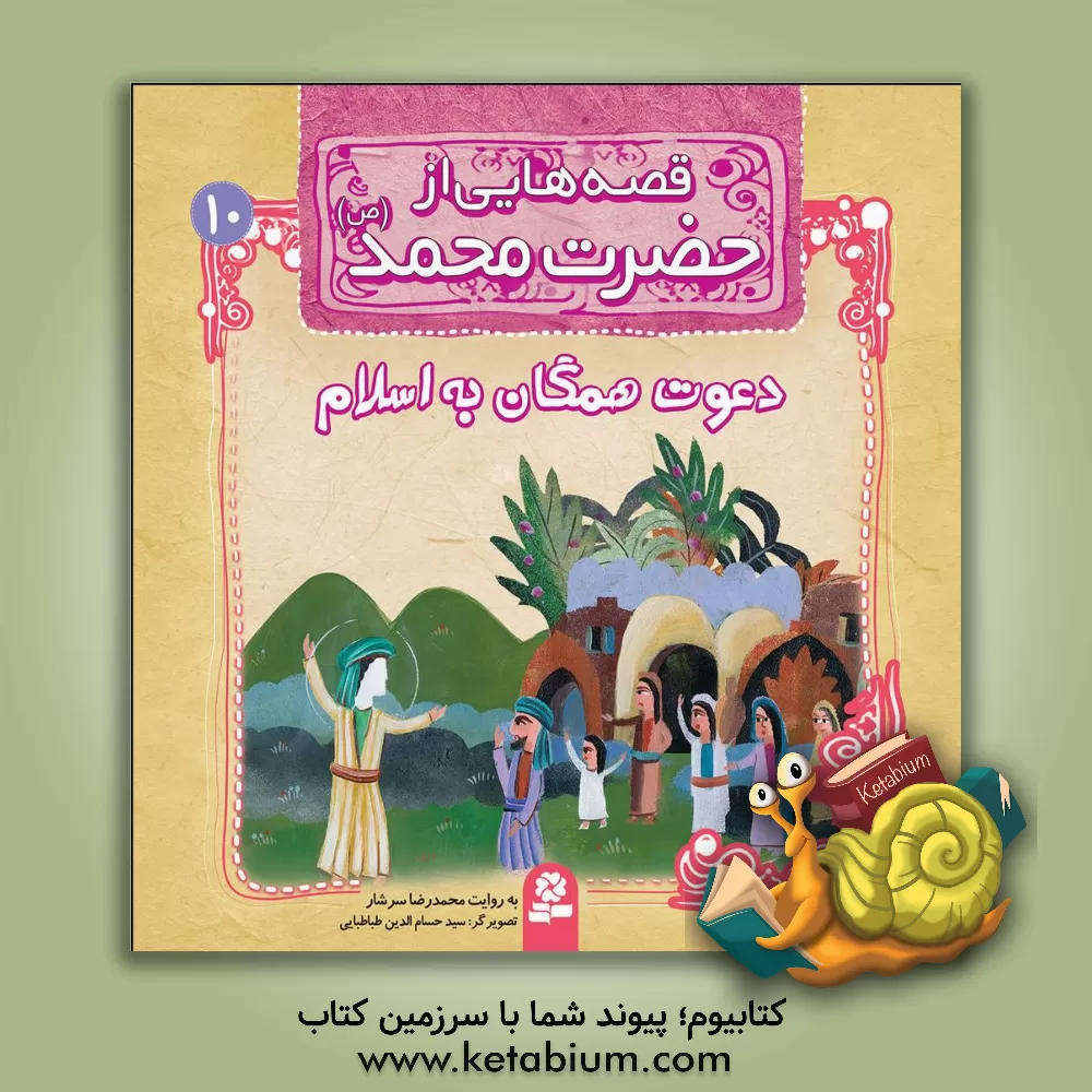 کتاب قصه هایی از حضرت محمد (ص): دعوت همگان به اسلام |اثر رضا رهگذر