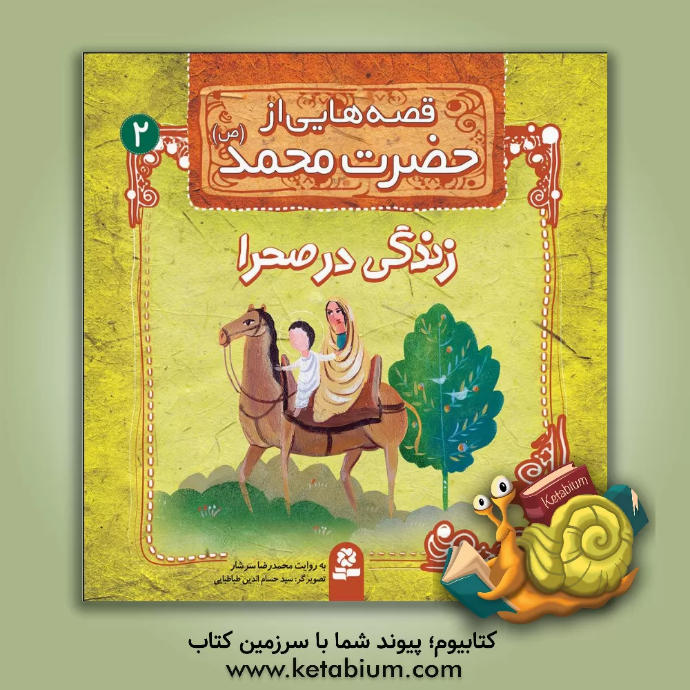 کتاب قصه هایی از حضرت محمد (ص): زندگی در صحرا