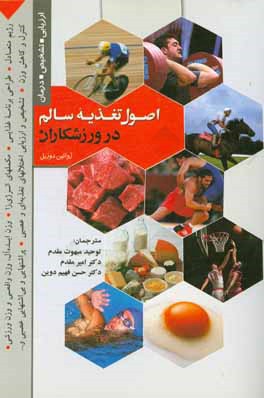 کتاب اصول تغذیه سالم در ورزشکاران (ارزیابی اختلالهای تغذیه ای - تشخیص - درمان) |اثر خواکین دوسیل