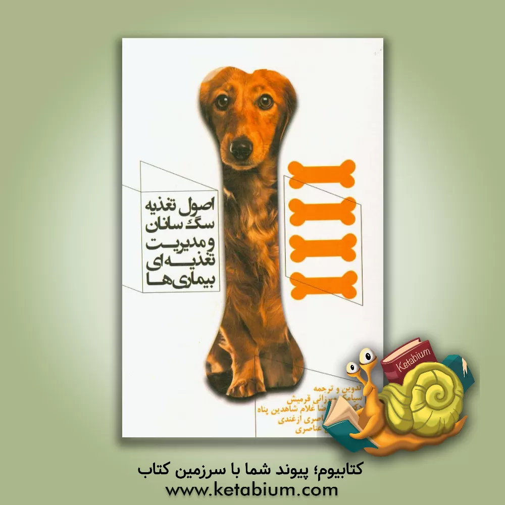 کتاب اصول تغذیه سگ سانان و مدیریت تغذیه ای بیماری ها اثر سیامک میرزایی‌قرمیش