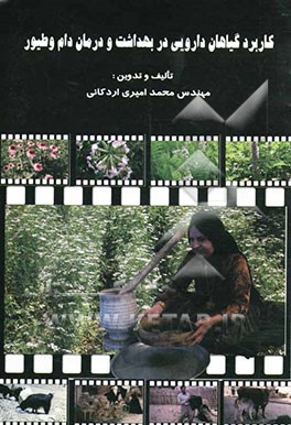 کتاب کاربرد گیاهان دارویی در بهداشت و درمان دام و طیور |اثر محمد امیری اردکانی