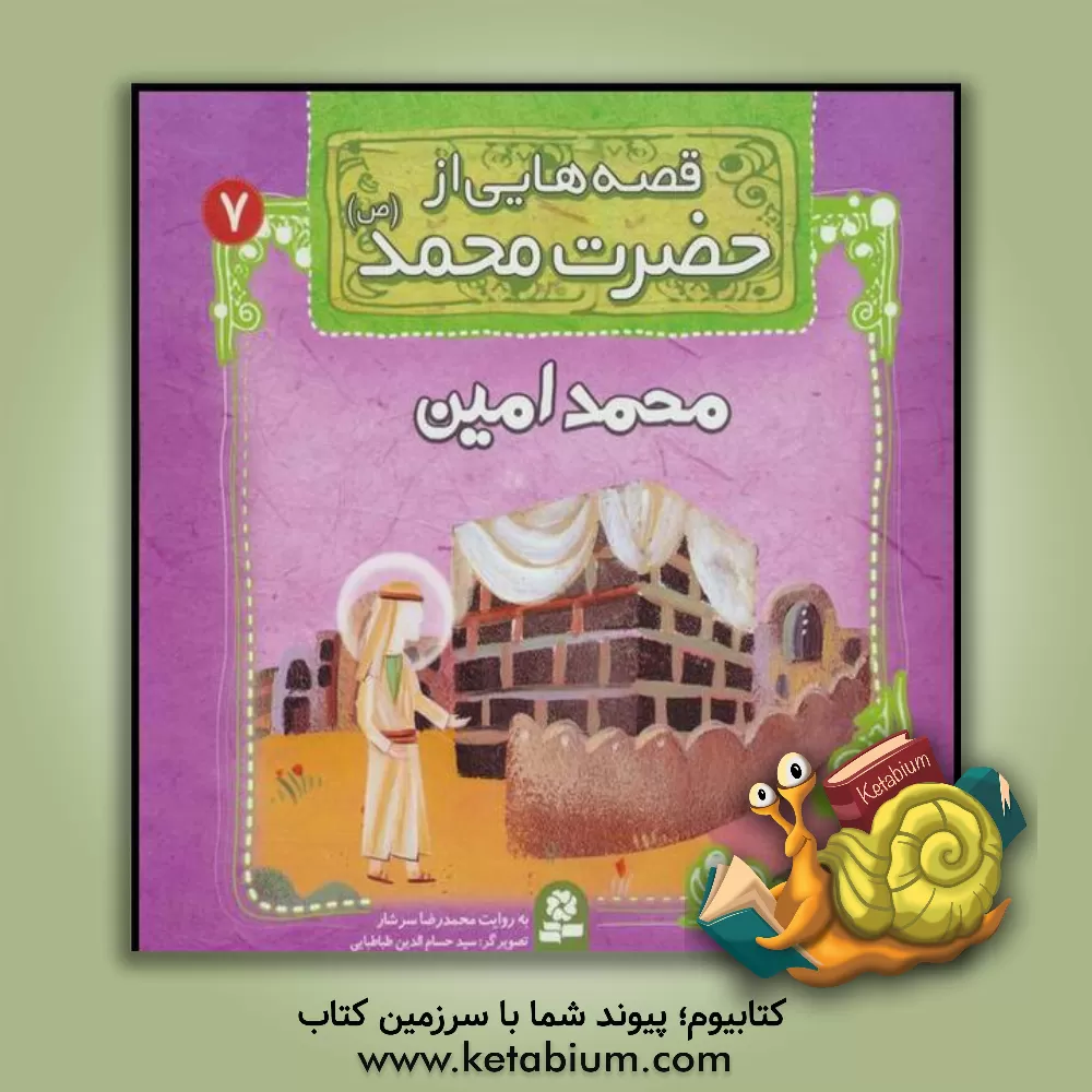 کتاب قصه هایی از حضرت محمد (ص): محمد امین اثر سیدحسام‌الدین طباطبایی