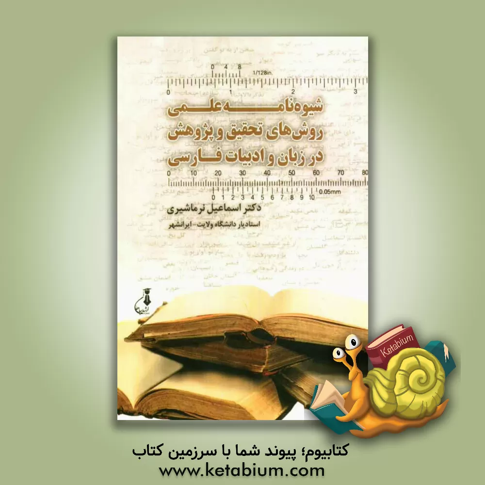 کتاب شیوه نامه ی علمی روش های تحقیق و پژوهش در زبان و ادبیات فارسی |اثر اسماعیل نرماشیری
