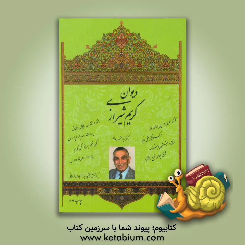 کتاب دیوان کریم شیرازی: اشعار دکتر کریم متحدان اثر کریم متحدان