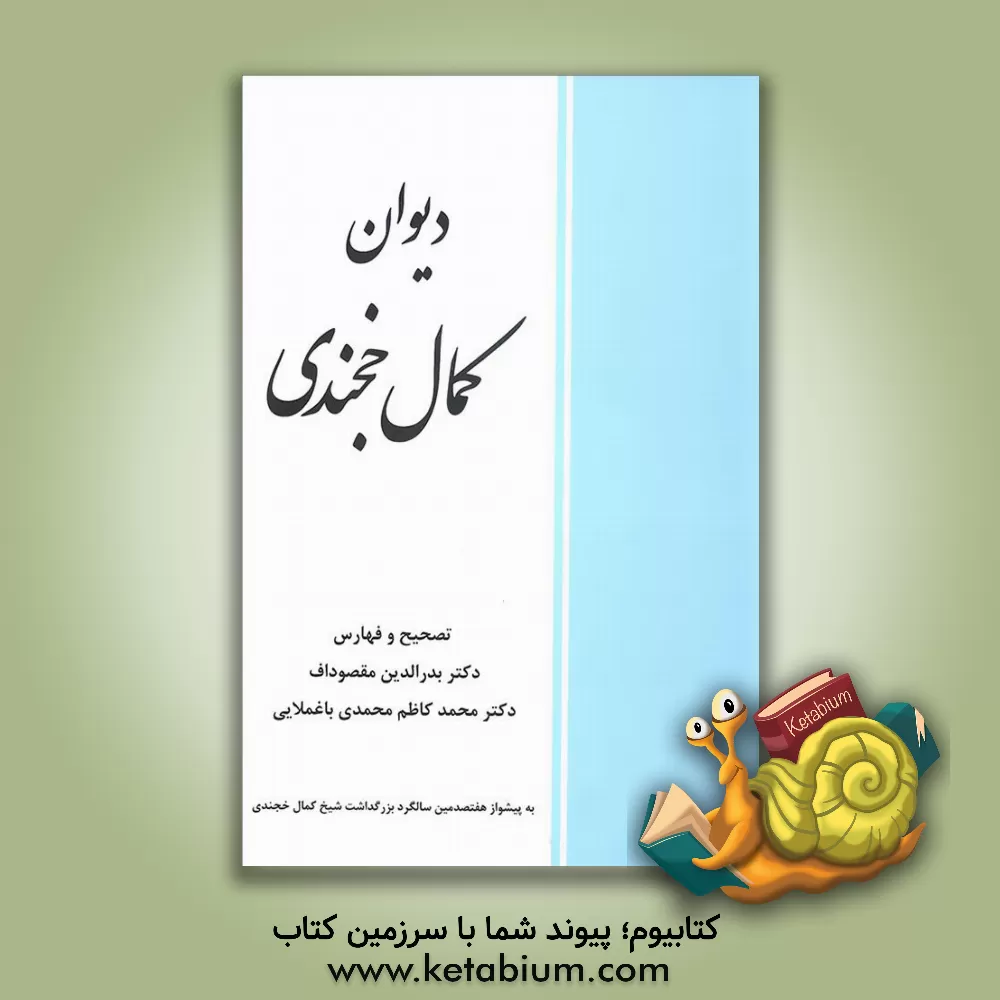 کتاب دیوان کمال خجندی اثر مسعود کمال‌خجندی