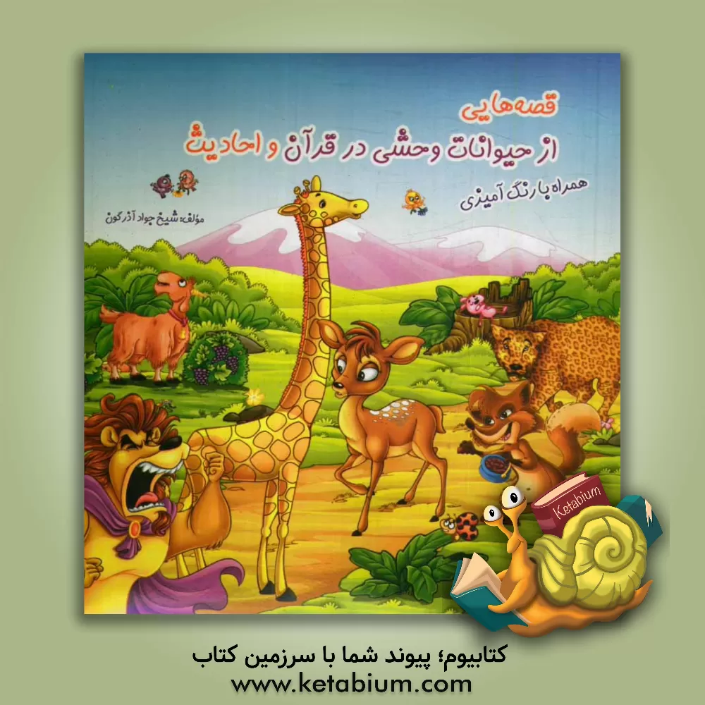 کتاب قصه هایی از حیوانات وحشی در قرآن و احادیث همراه با رنگ آمیزی اثر جواد آذرگون