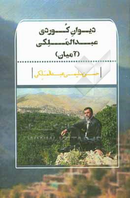 کتاب دیوان کوردی عبدالملکی (آمیان) اثر حسن سلیمی‌عبدالملکی