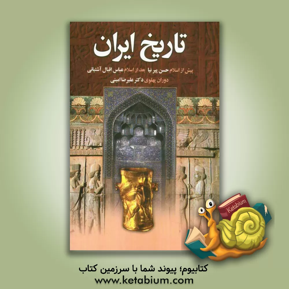 کتاب تاریخ ایران از پیدایش تا انقراض سلسله پهلوی اثر عباس اقبال‌آشتیانی
