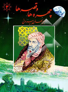 کتاب قصه هایی از زندگانی ابوریحان بیرونی اثر علی معصومی