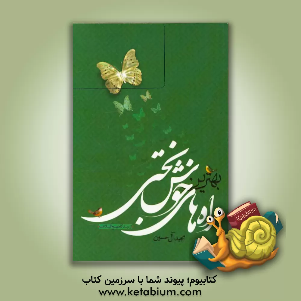 کتاب بهترین راه های خوشبختی از دیدگاه نهج البلاغه خطبه متقین 193 اثر مجید آل‌حسین