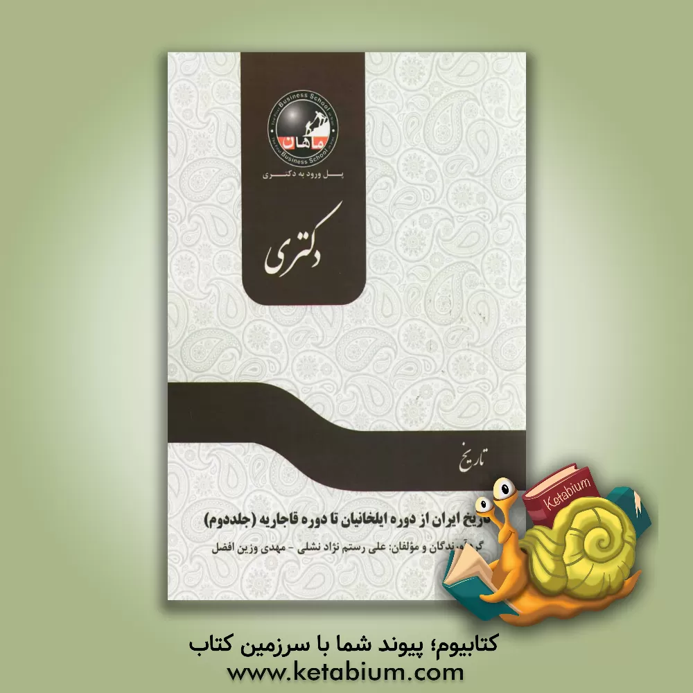 کتاب تاریخ ایران از دوره ایلخانیان تا دوره قاجاریه: مجموعه تاریخ اثر مهدی وزین‌افضل