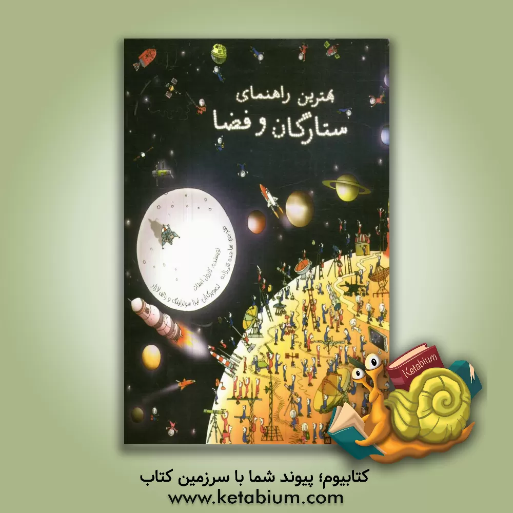 کتاب بهترین راهنمای ستارگان و فضا اثر کرل استات